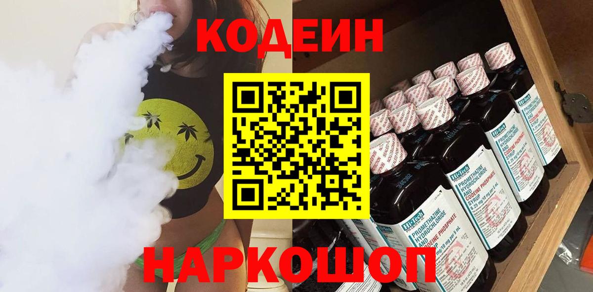 Кодеин Purple Drank Бузулук